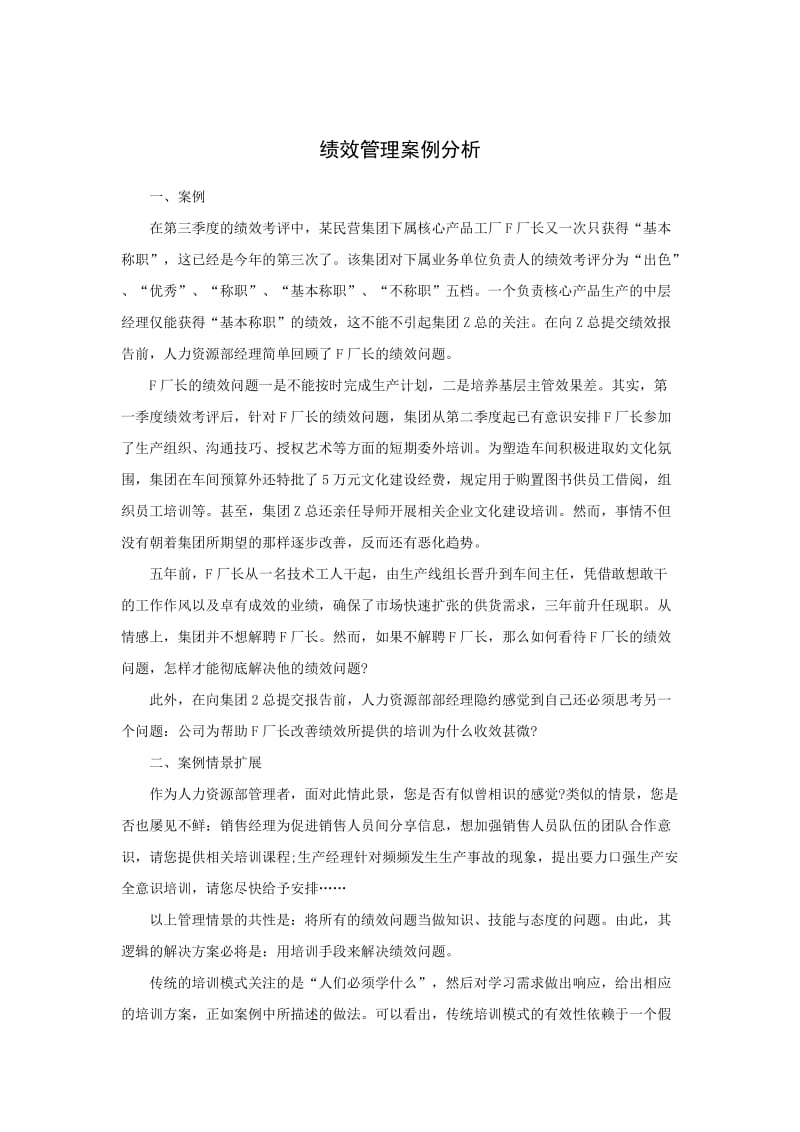 案例：绩效管理案例分析.doc_第1页