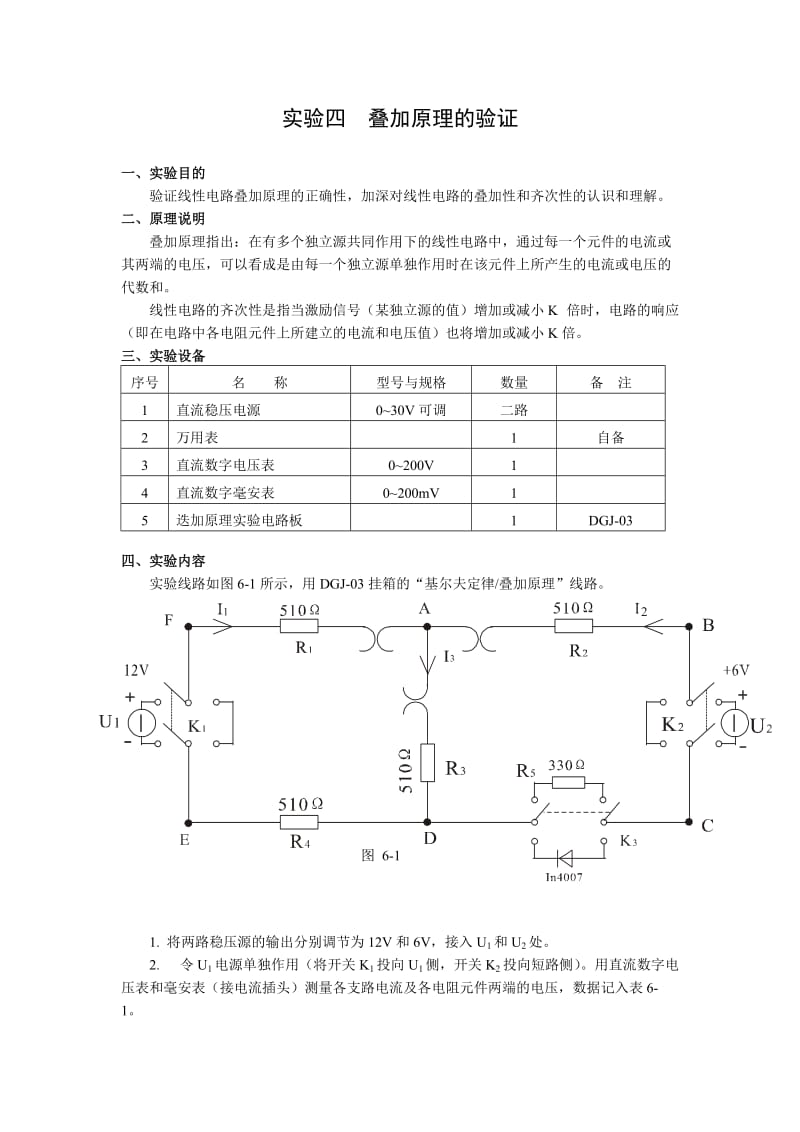 实验四叠加原理的验证.doc_第1页