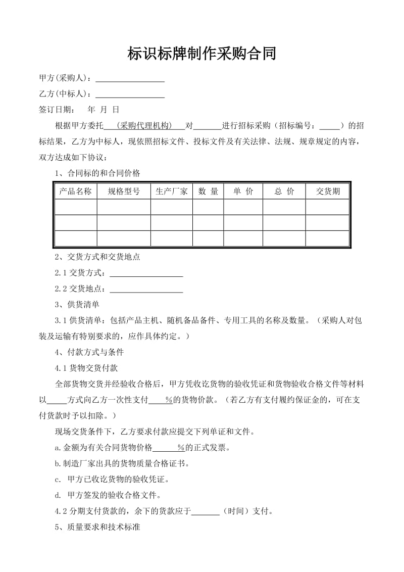 标识标牌制作采购合同.doc_第1页