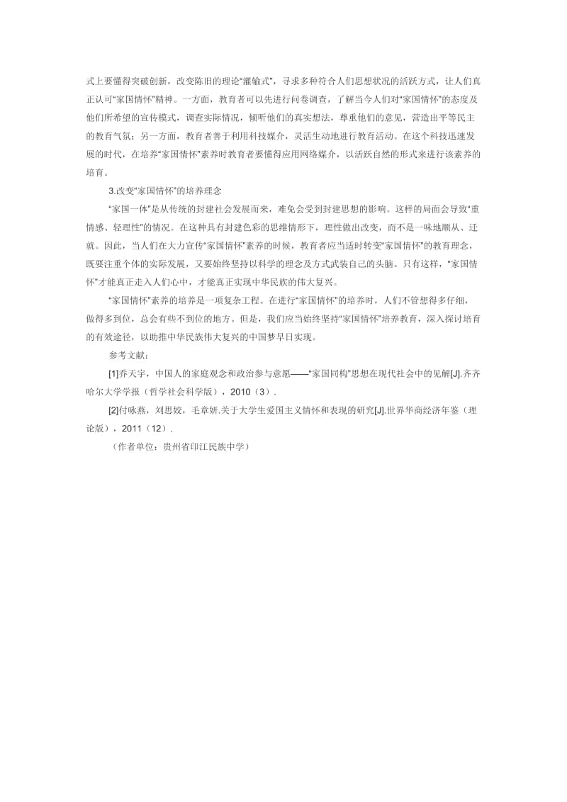 历史核心素养之家国情怀素养的培养途径初探.doc_第2页