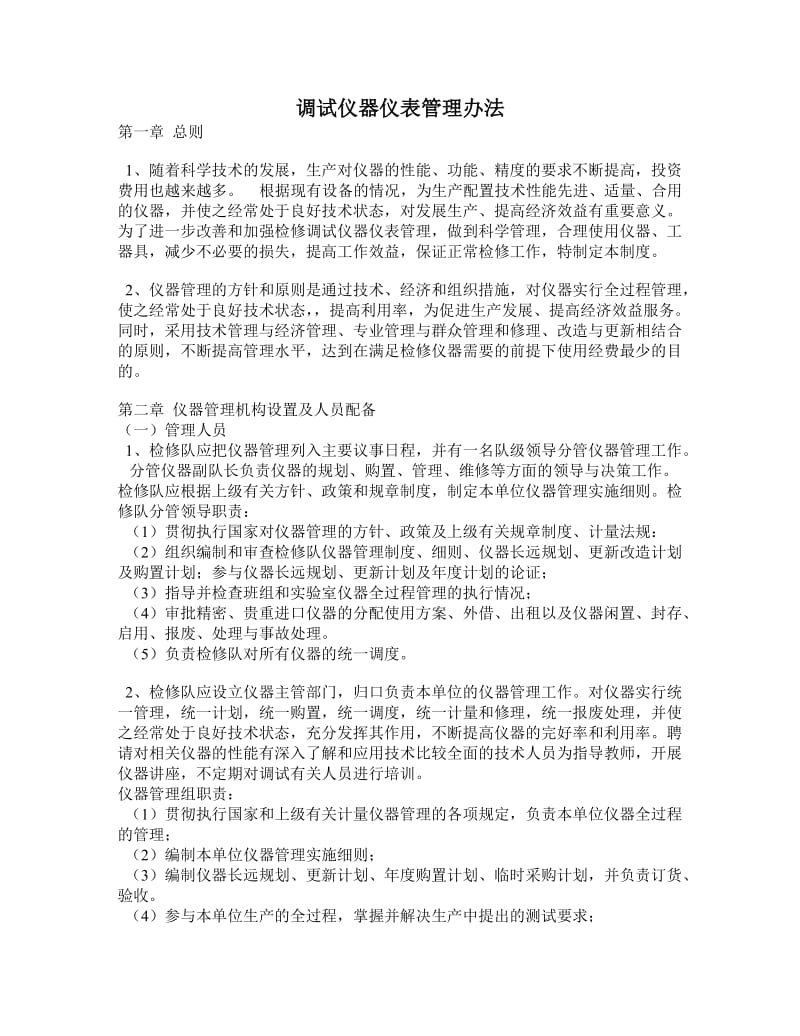 仪器仪表管理办法.doc_第1页