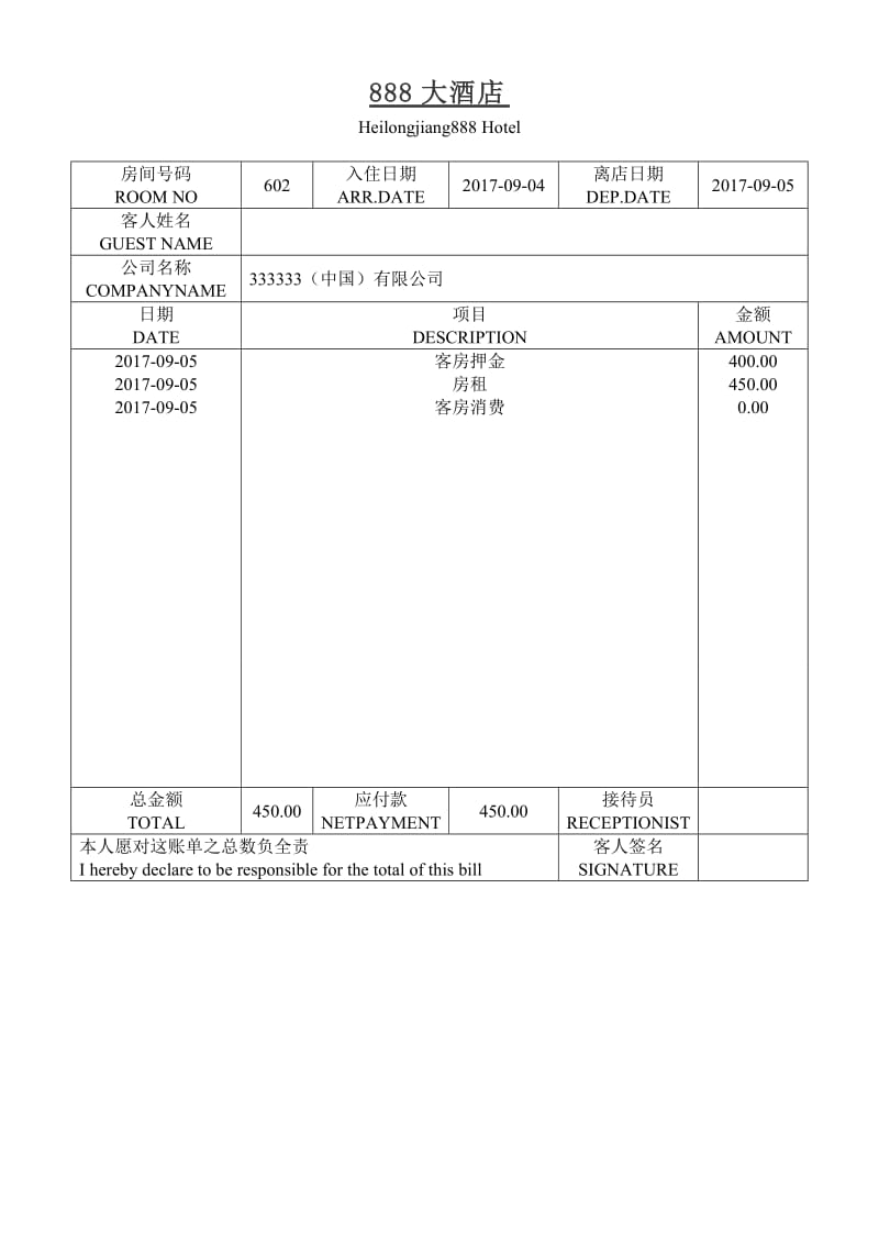 酒店水单模板.doc_第1页