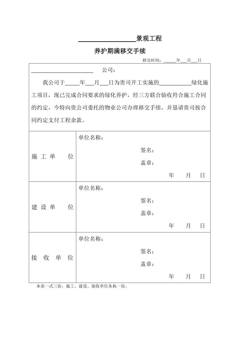 《景观工程养护期满移交手续单》.doc_第1页