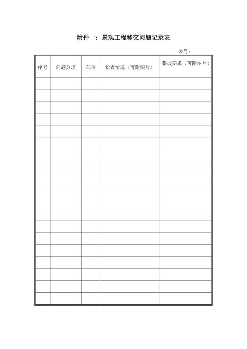 《景观工程养护期满移交手续单》.doc_第2页