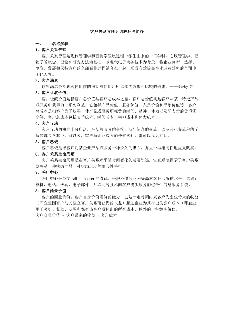 客户关系管理名词解释与简答.doc_第1页