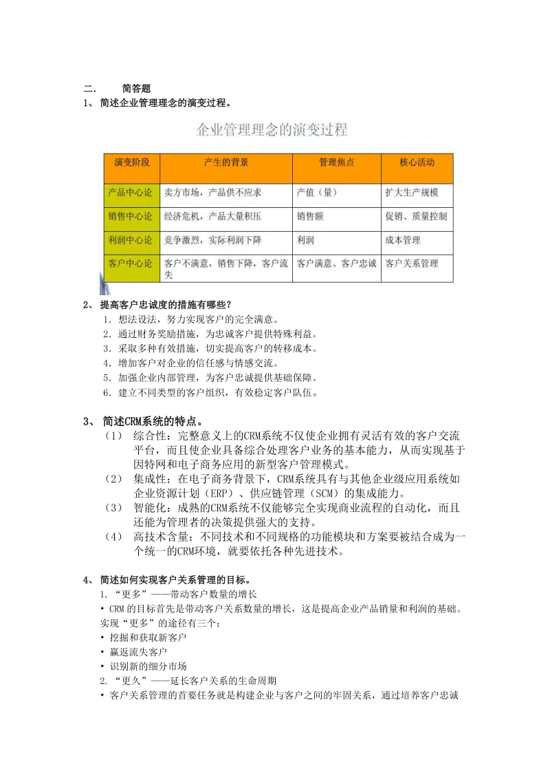 客户关系管理名词解释与简答.doc_第2页