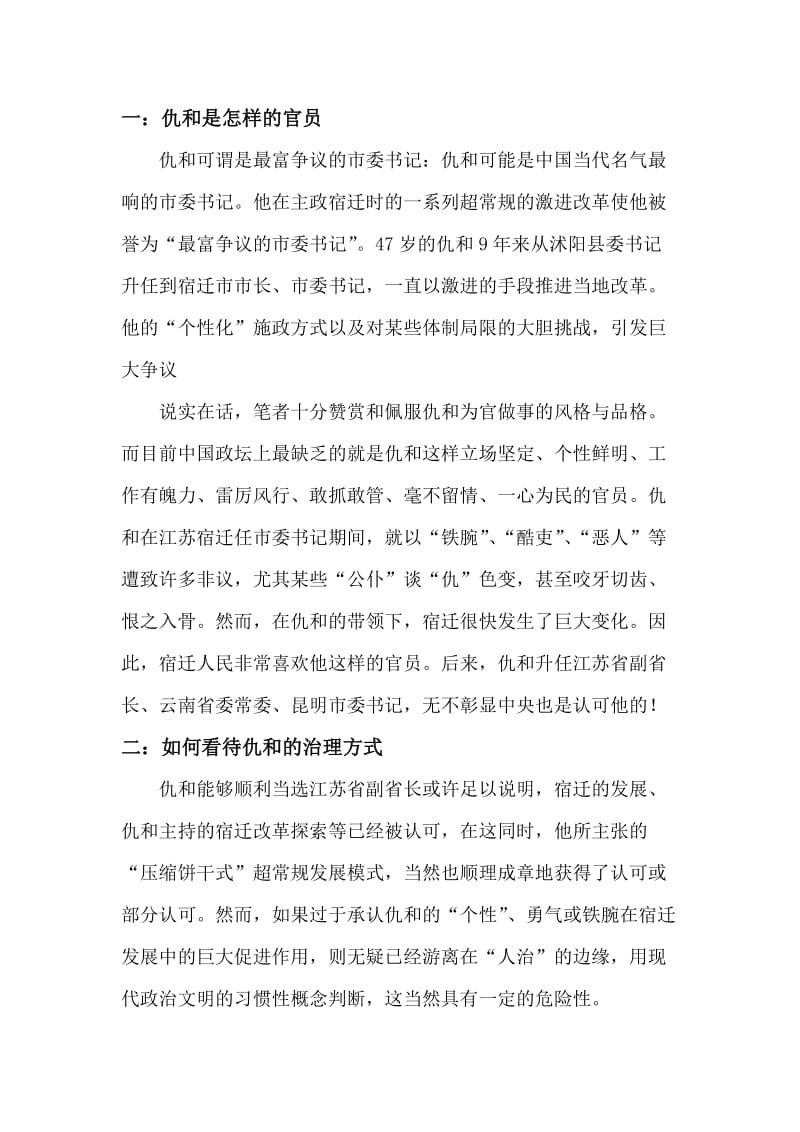 对仇和及仇和治理方式的认识.doc_第1页