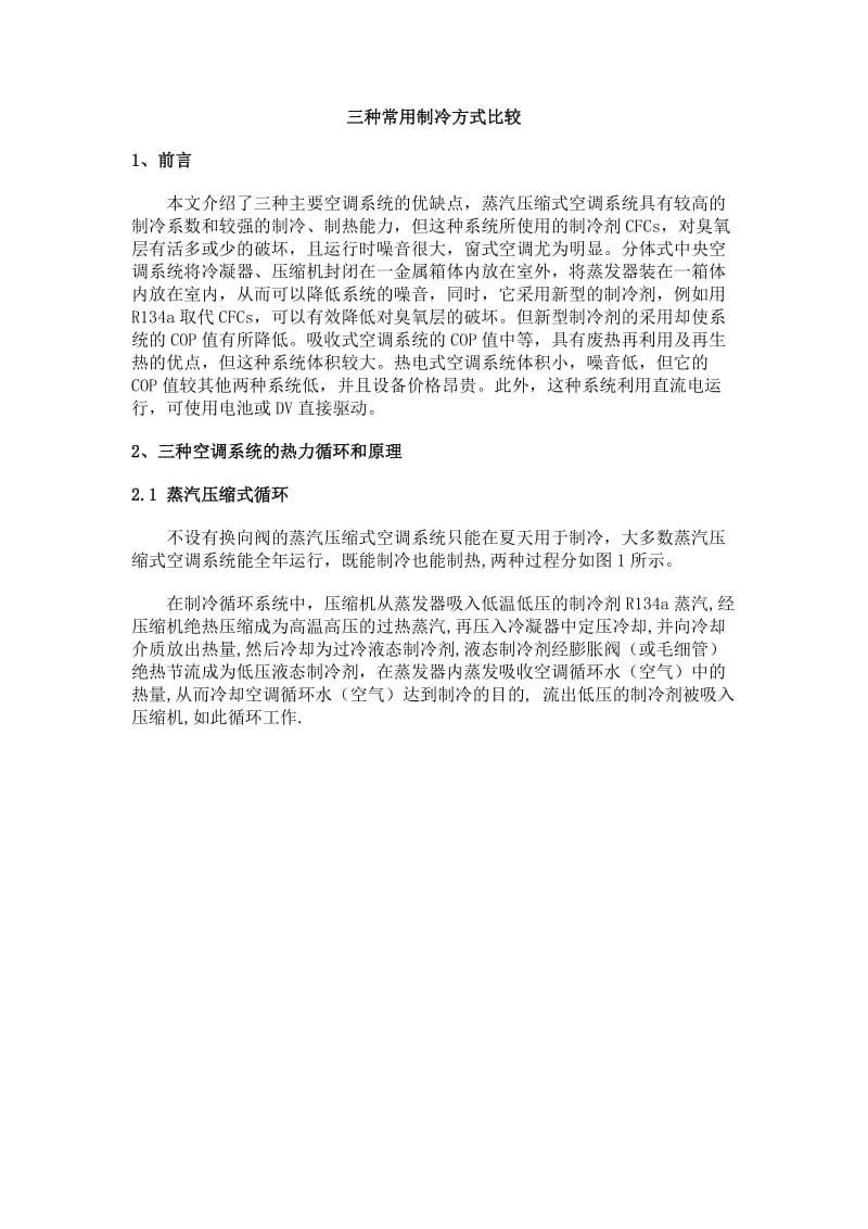 三种常用制冷方式比较.doc_第1页