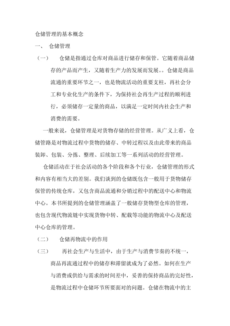 仓储管理的概念及功能.doc_第1页