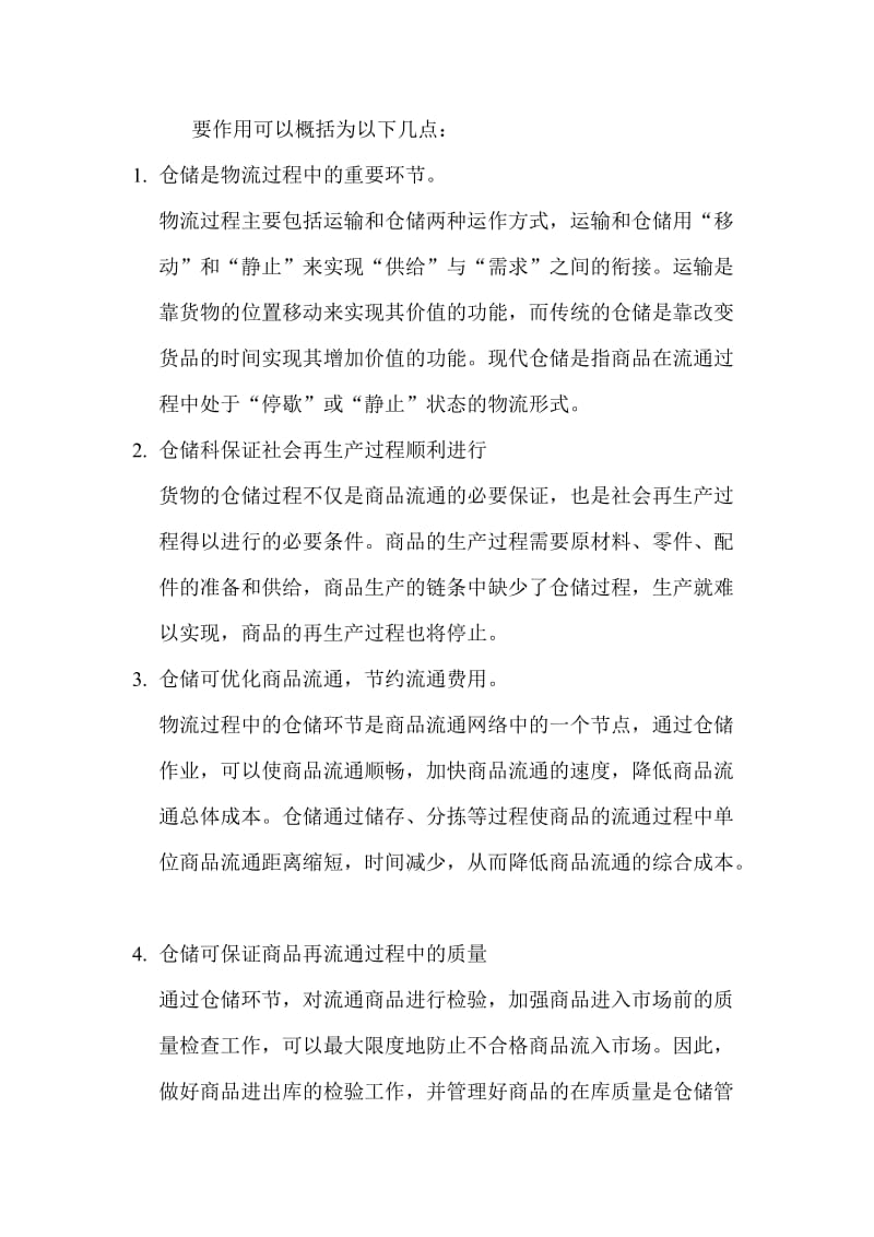 仓储管理的概念及功能.doc_第2页