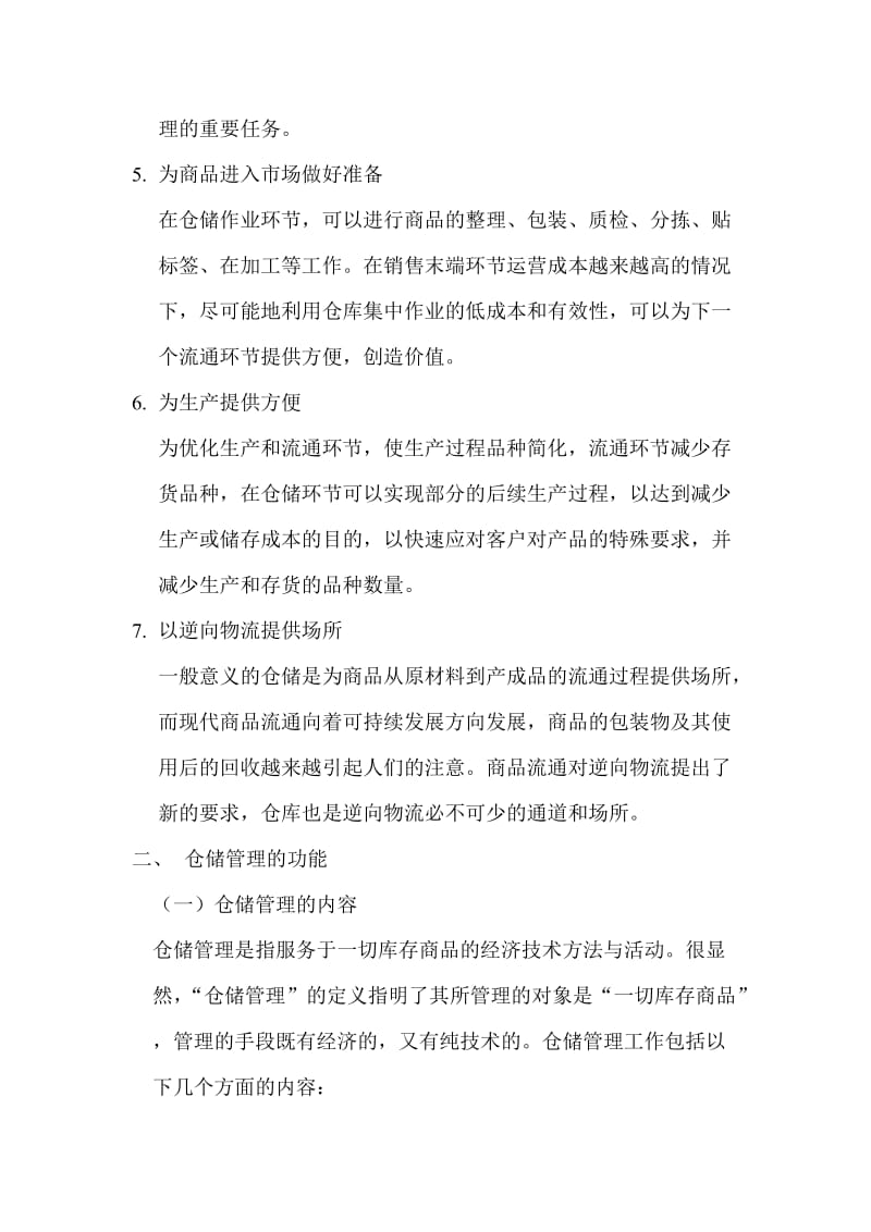 仓储管理的概念及功能.doc_第3页