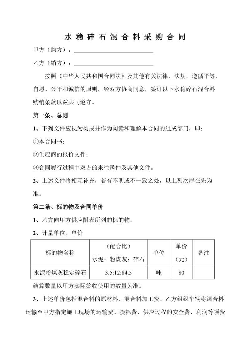 水稳碎石混合料采购合同.doc_第1页