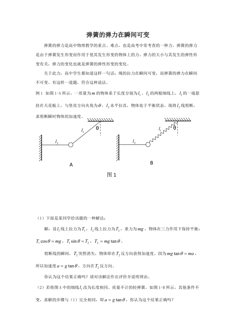 弹簧的弹力在瞬间可变.doc_第1页