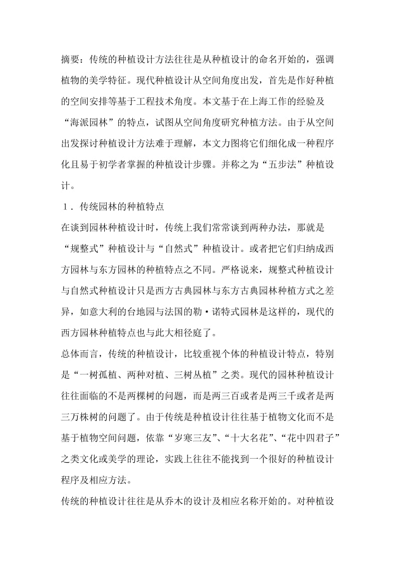 试论五步法种植设计.doc_第1页