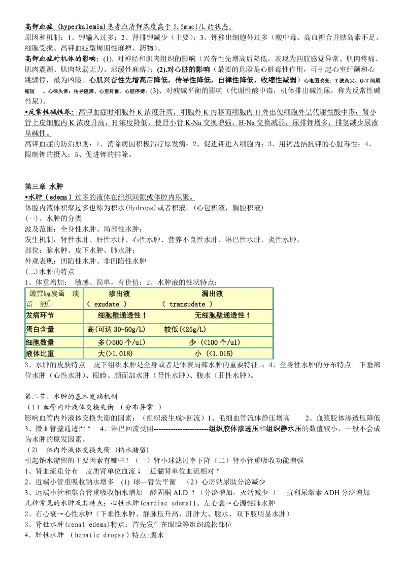 病理生理学复习笔记.doc_第3页