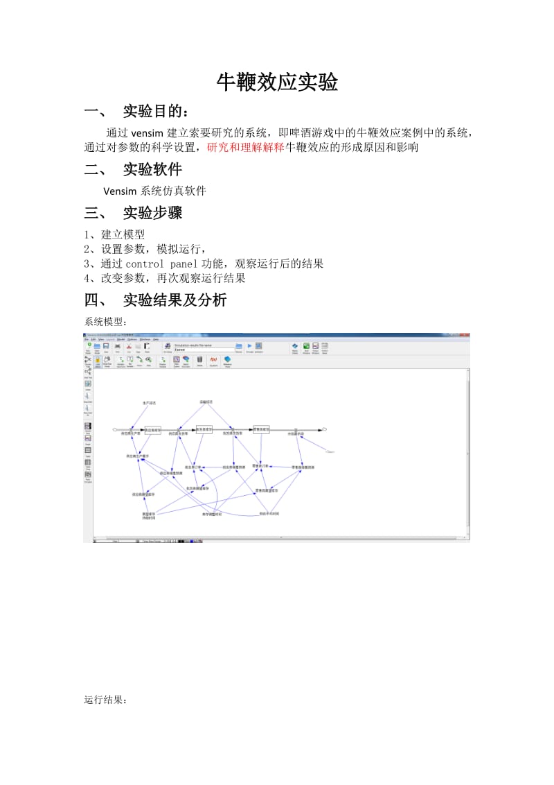 牛鞭效应的形成原因和影响.doc_第1页