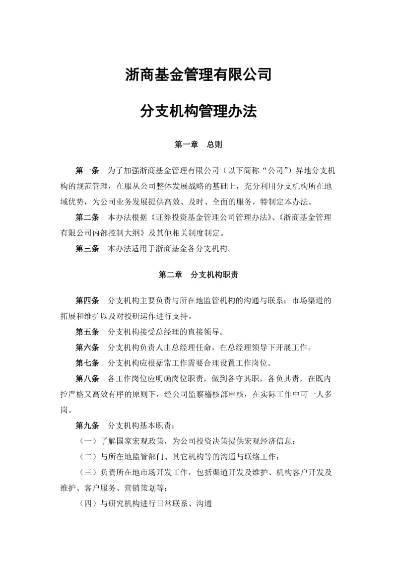 公司分支机构管理办法.doc_第1页