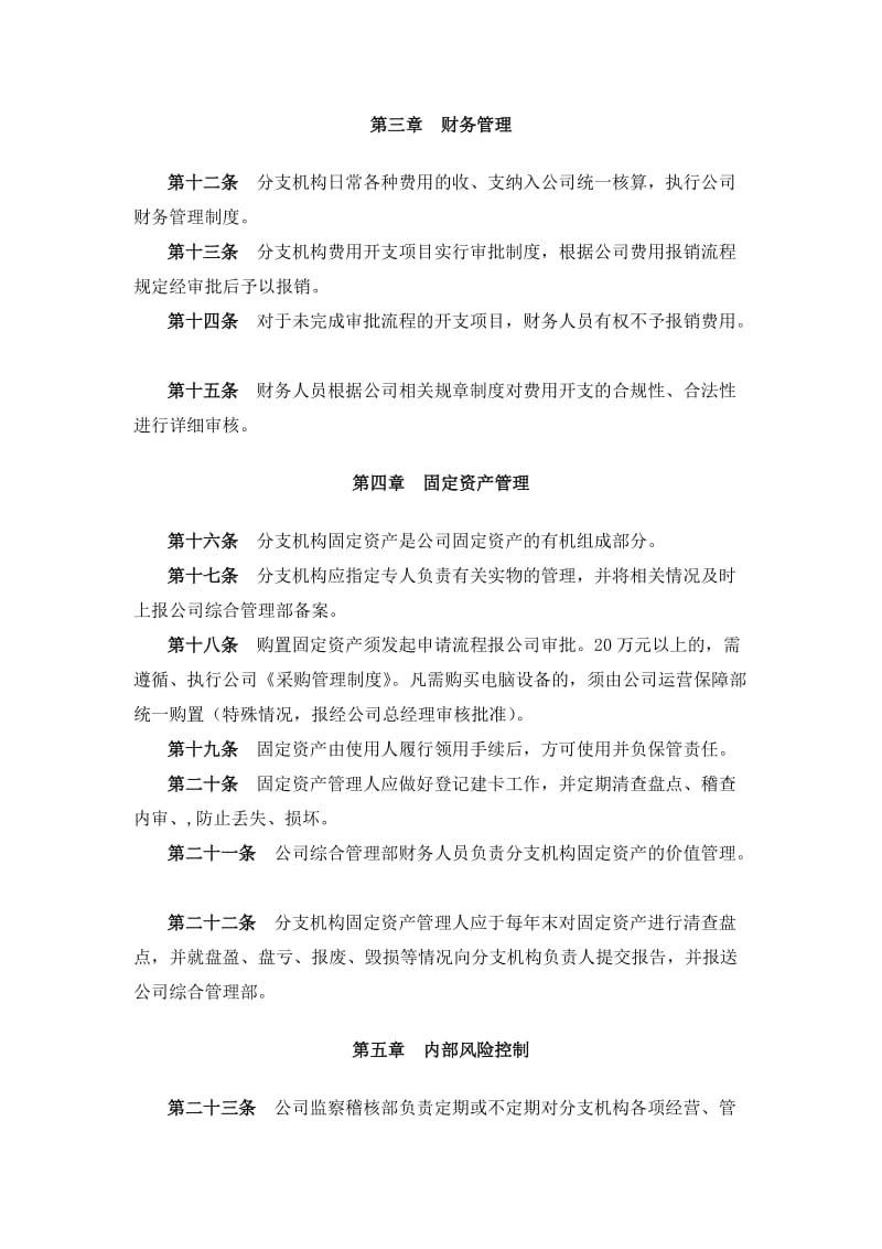 公司分支机构管理办法.doc_第3页