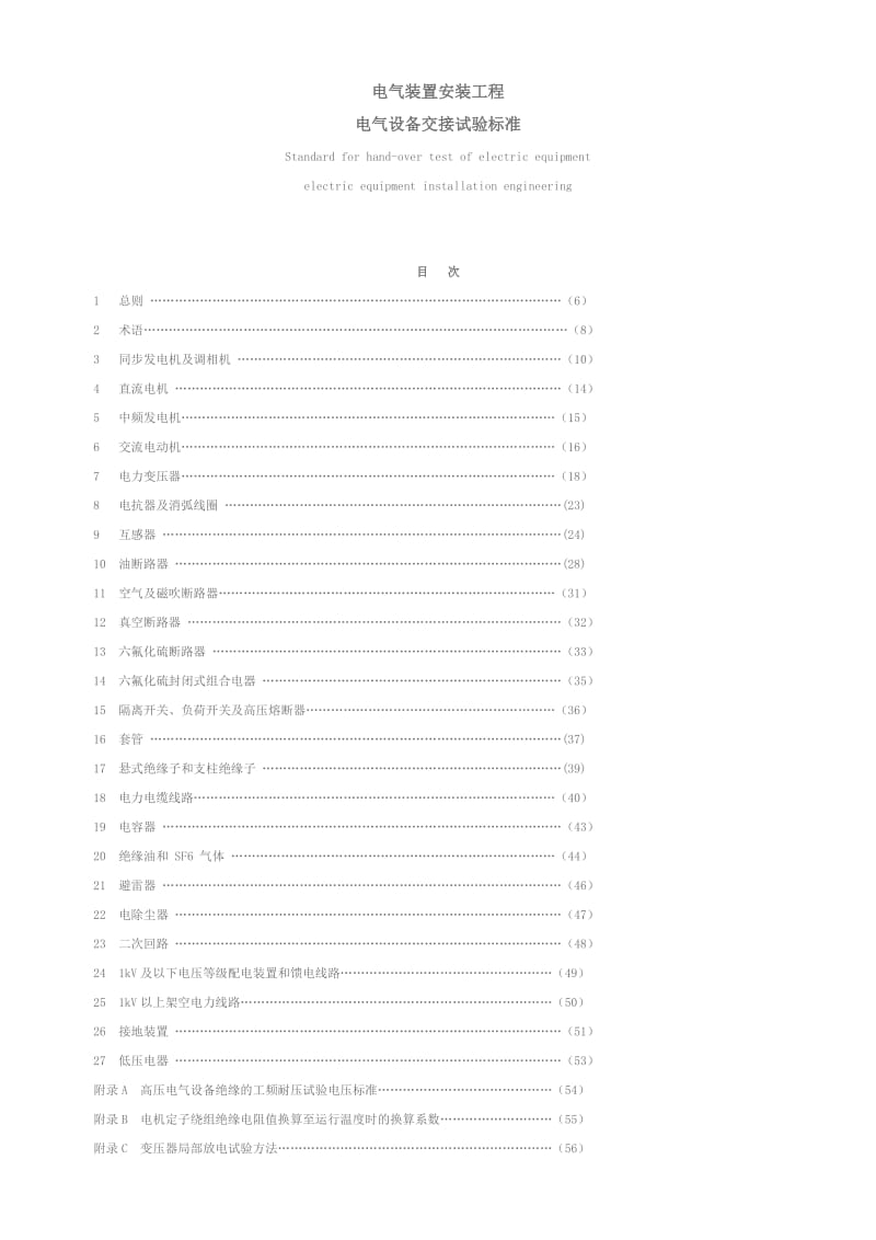 电气装置安装工程电气设备交接试验标准.doc_第1页