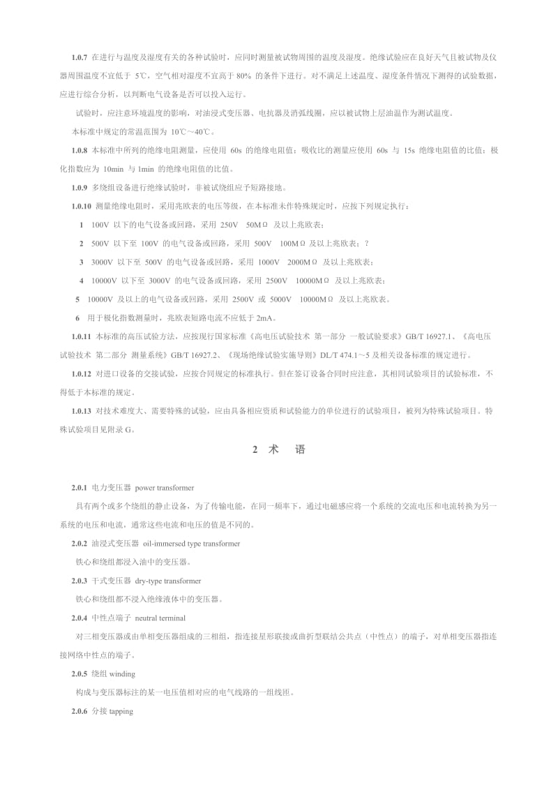 电气装置安装工程电气设备交接试验标准.doc_第3页