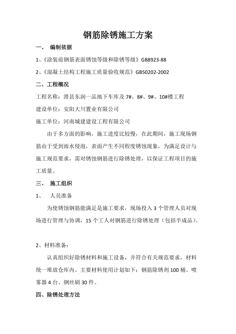 钢筋除锈施工方案.doc_第1页