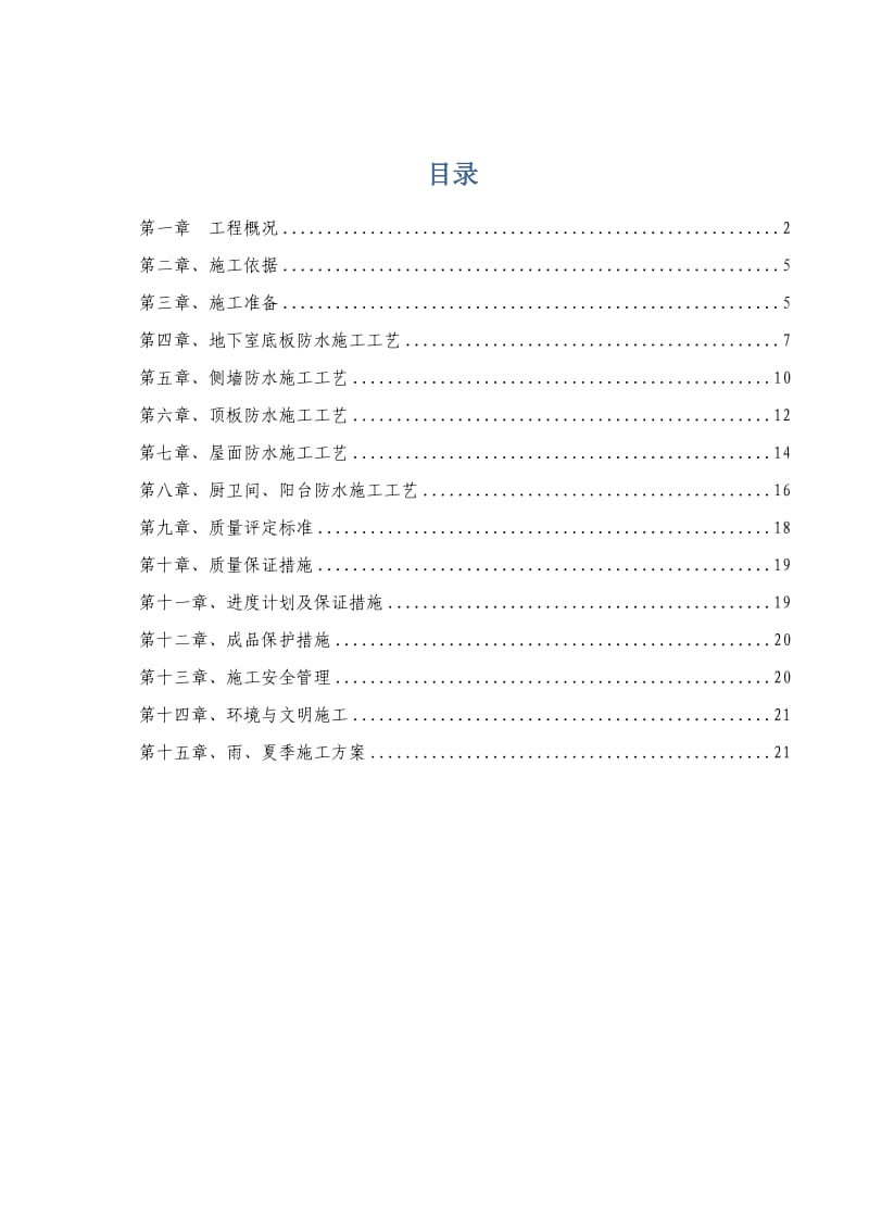 防水工程专项施工方案A地块.doc_第2页