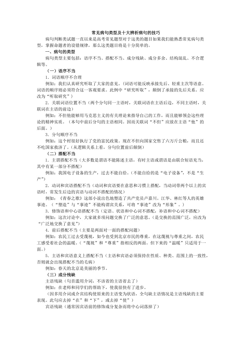 常见病句类型及十大辨析病句的技巧.doc_第1页