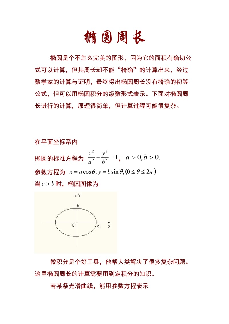 椭圆周长公式的推导.doc_第1页