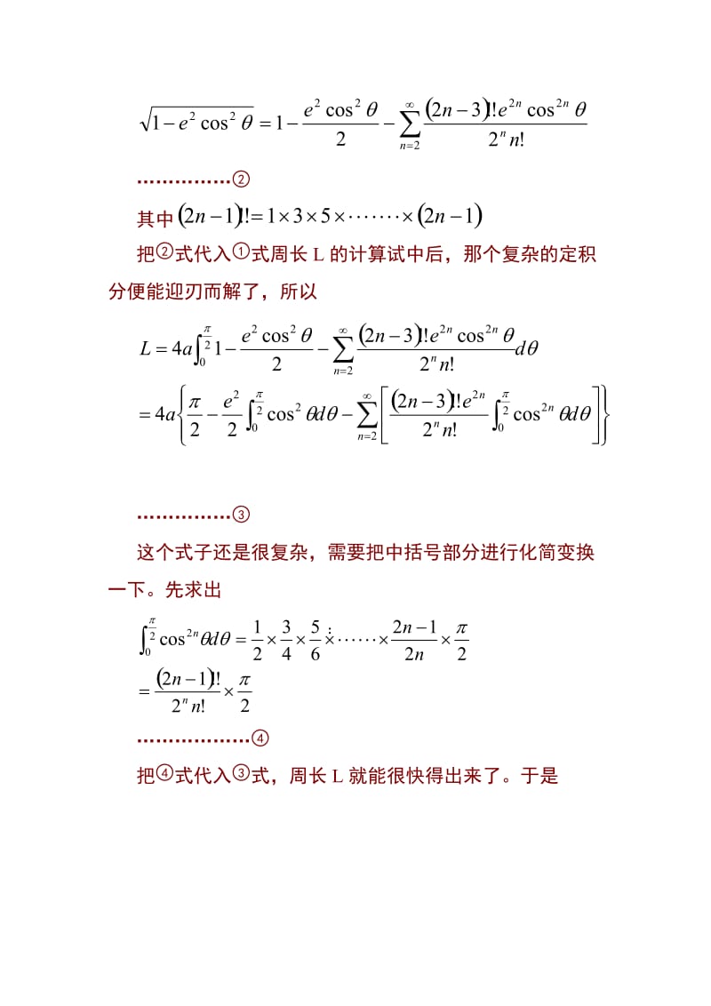 椭圆周长公式的推导.doc_第3页