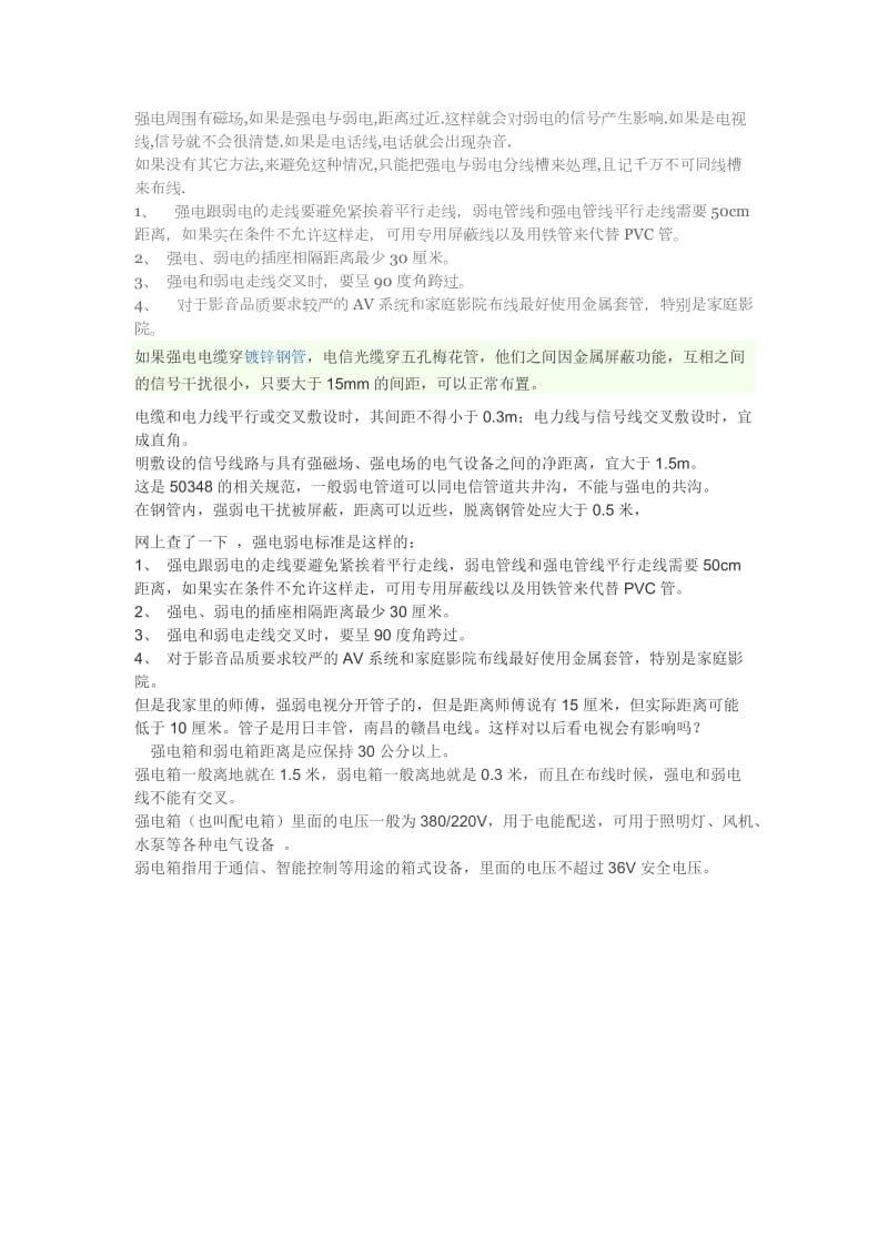 强弱电穿管要求.doc_第1页