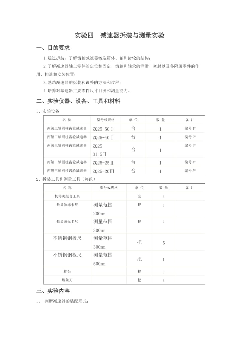 减速器拆装实验指导.doc_第1页