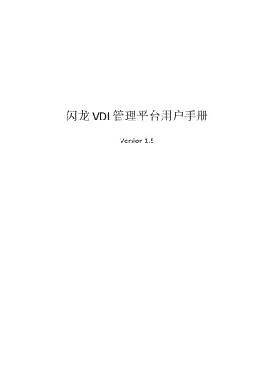 VDI管理平臺用戶手冊.doc