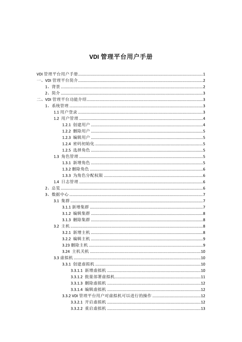 VDI管理平台用户手册.doc_第2页