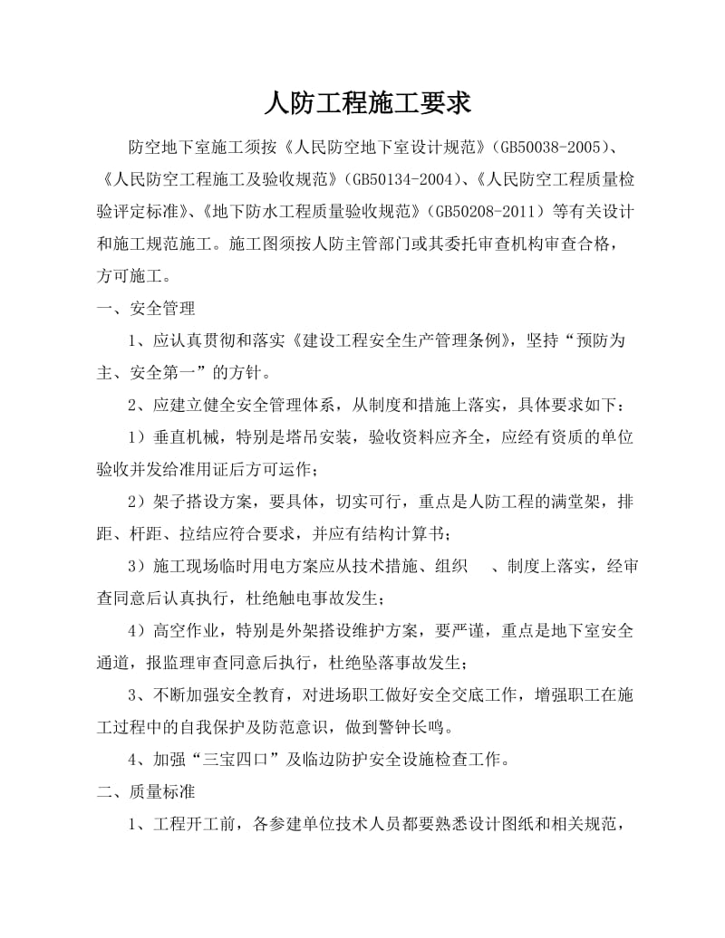 人民防空工程施工注意事项.doc_第1页