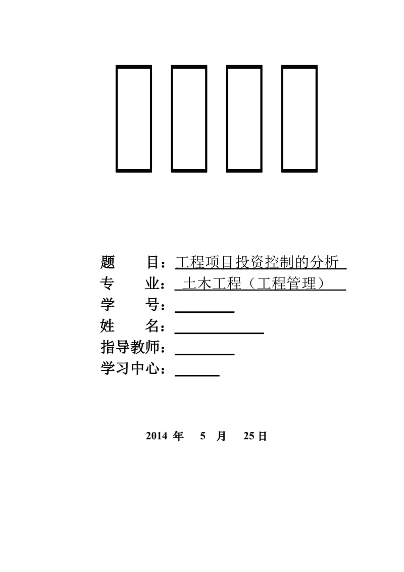 工程管理专业毕业论文.doc_第1页