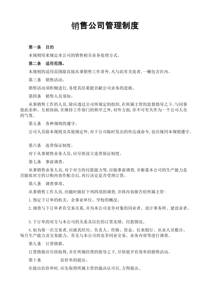 销售公司管理规定范本.doc_第1页