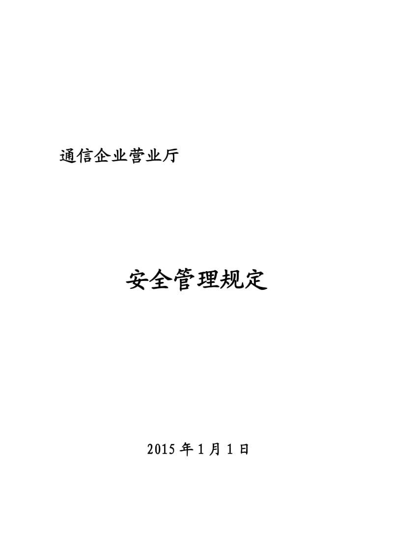 通信企业营业厅安全管理规定.doc_第1页