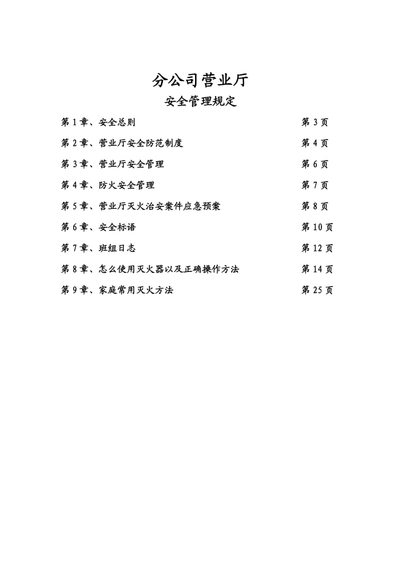 通信企业营业厅安全管理规定.doc_第2页