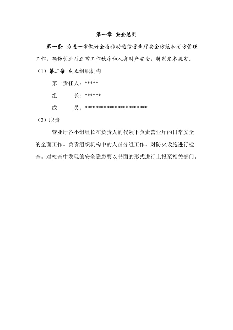 通信企业营业厅安全管理规定.doc_第3页