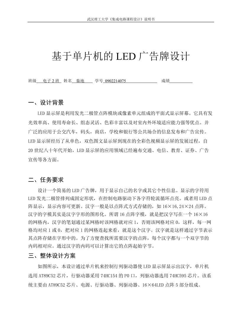 基于单片机的Led点阵广告牌设计.doc_第1页