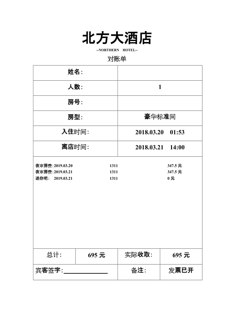 实用酒店水单模板.doc_第1页