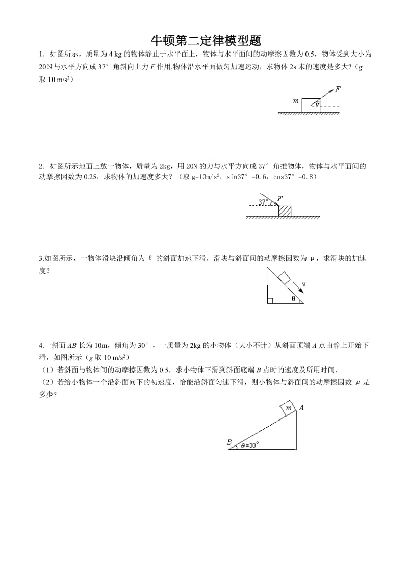 牛顿第二定律模型.doc_第1页