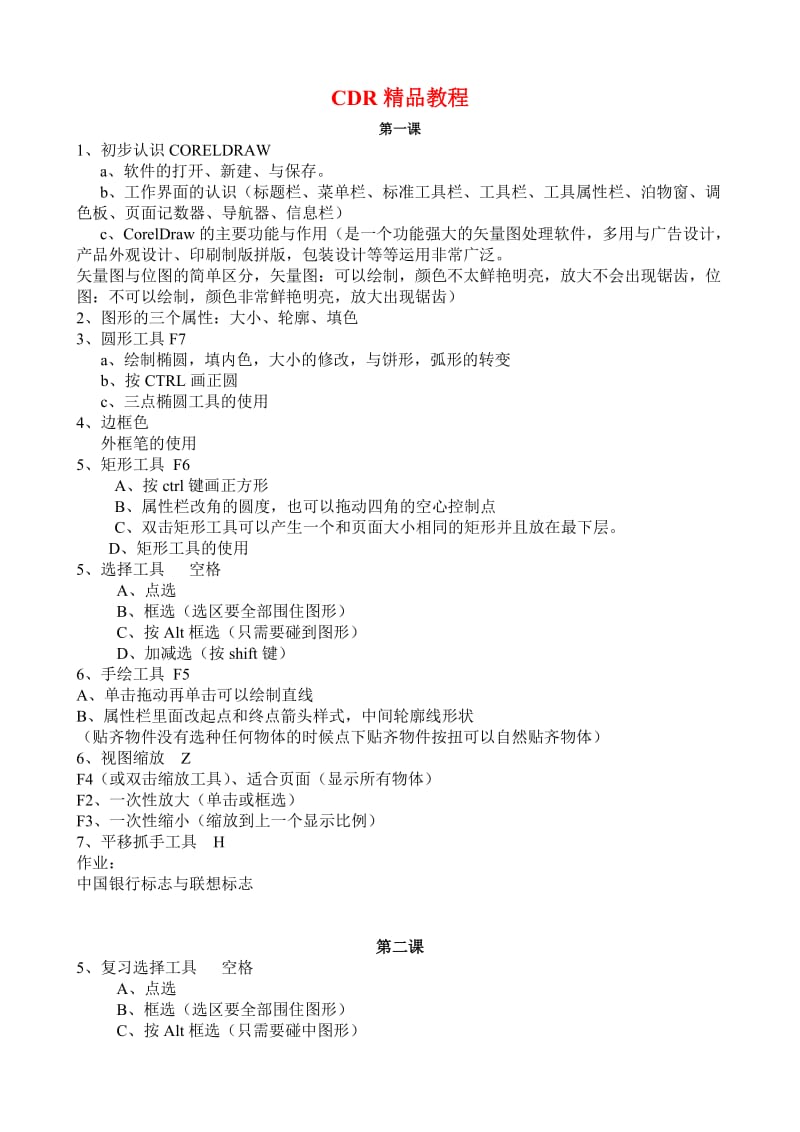 CDR入门教程(速成教程).doc_第1页