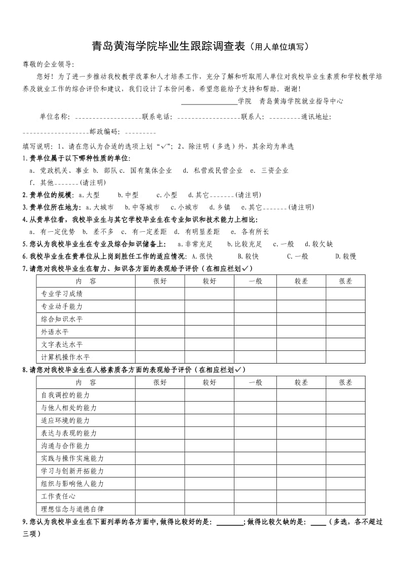 毕业生跟踪调查表(企业填写).doc_第1页