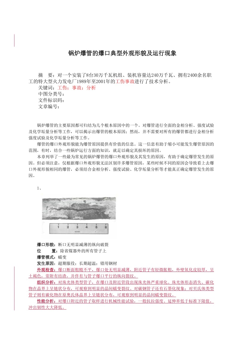 锅炉爆管的典型外观形貌及原因(张瑞兵).doc_第1页