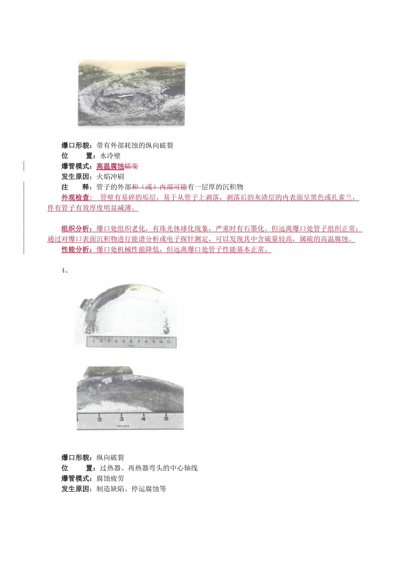 锅炉爆管的典型外观形貌及原因(张瑞兵).doc_第3页