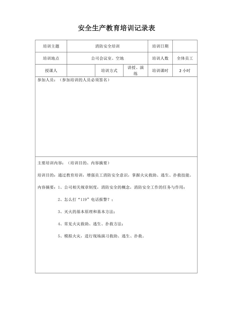 安全生产培训记录表.doc_第2页