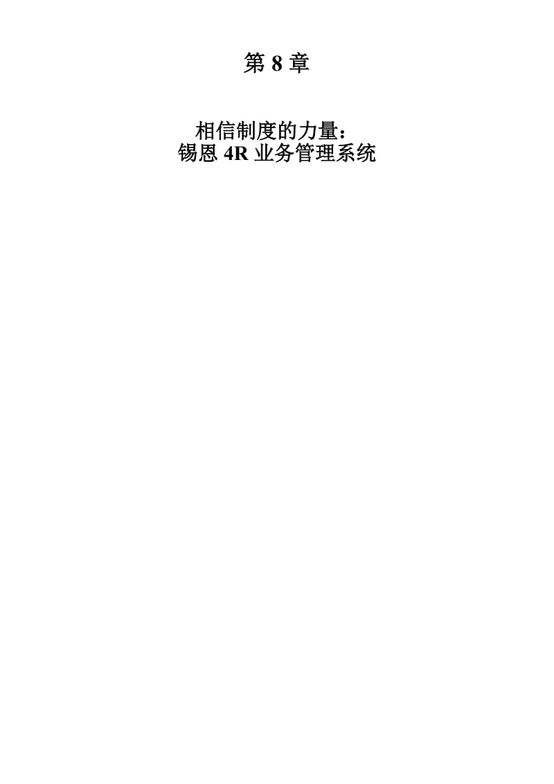 锡恩4R业务管理系统学习资料.doc_第1页