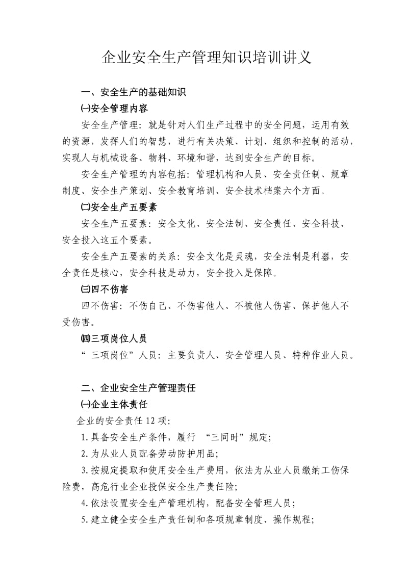 企业安全生产管理知识培训讲义.doc_第1页