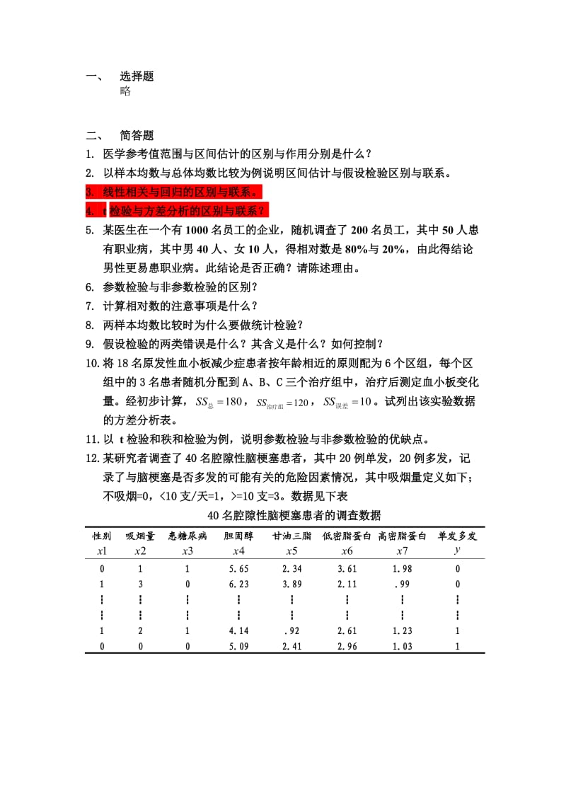 研究生统计与科研方法复习补.doc_第1页